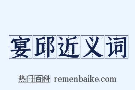 宴邱近义词是什么意思的图片